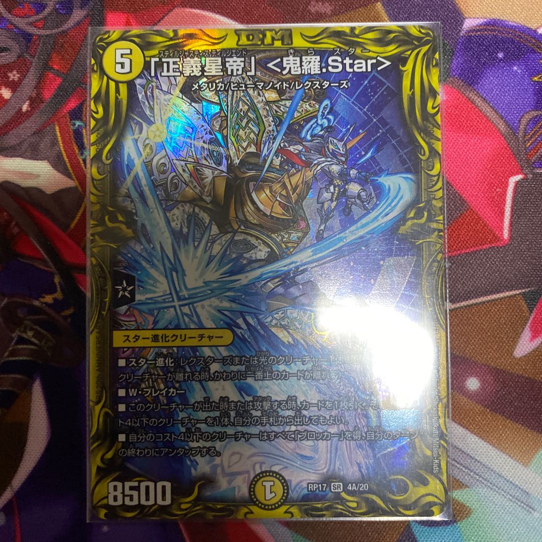 「正義星帝」 <鬼羅.Star>(20thレア仕様)