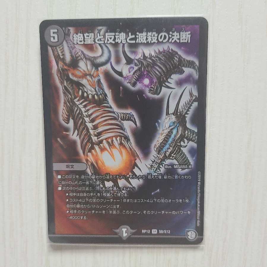 絶望と反魂と滅殺の決断(パーフェクト・ダークネス) SR