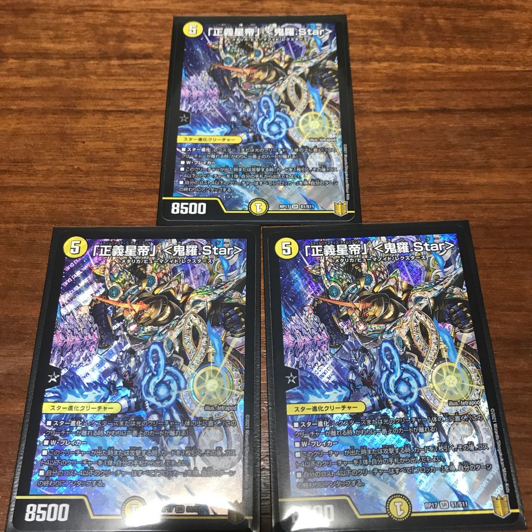 「正義星帝」 <鬼羅.Star>