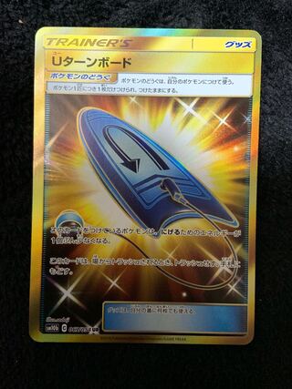 ポケカ　Uターンボード　UR