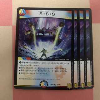 S・S・S 4枚