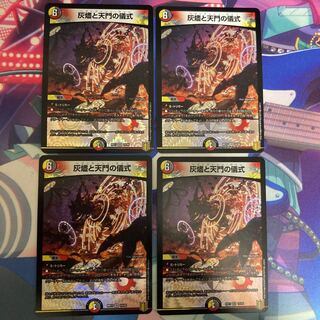 灰燼と天門の儀式 4枚セット