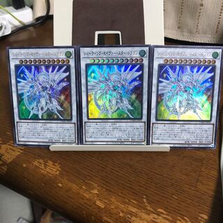 シューティング・セイヴァー・スター・ドラゴン【ウルトラレア3枚セット】