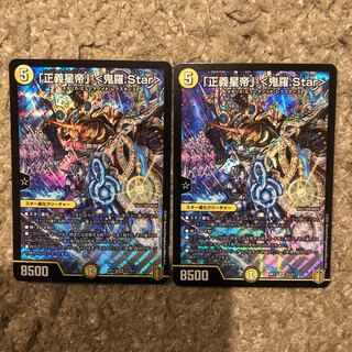 「正義星帝」 <鬼羅.Star>