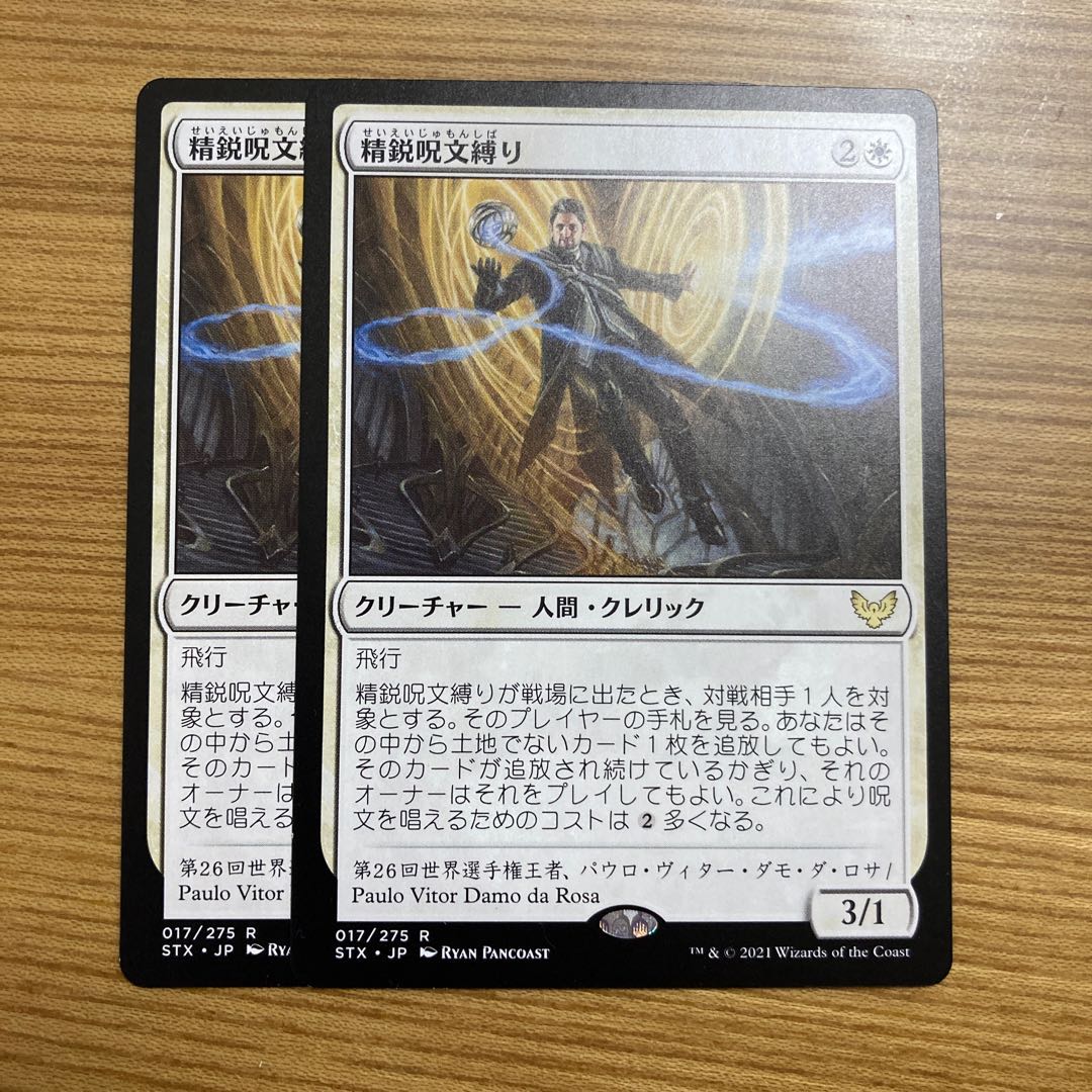 精鋭呪文縛り　2枚 STX