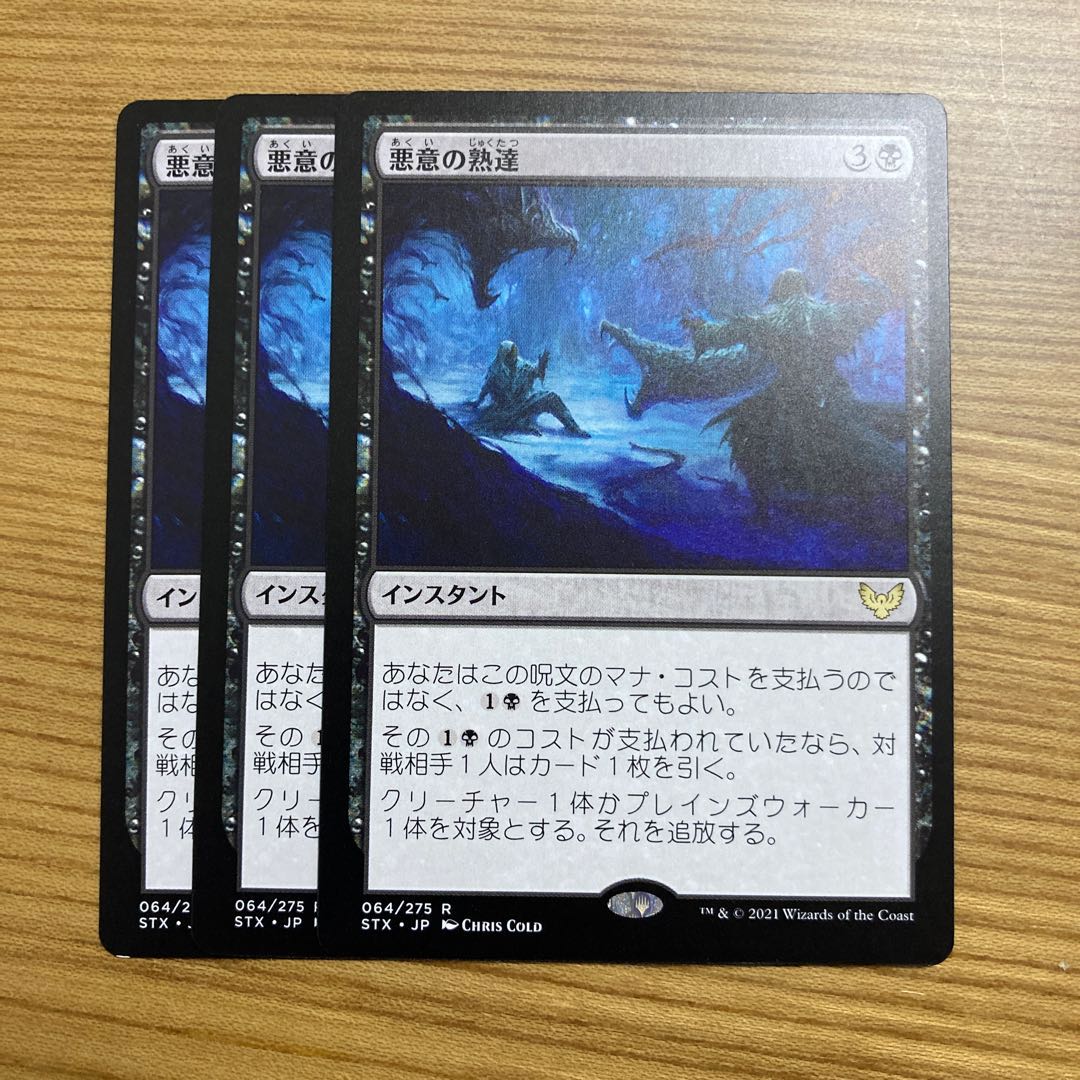 悪意の熟達　3枚　STX