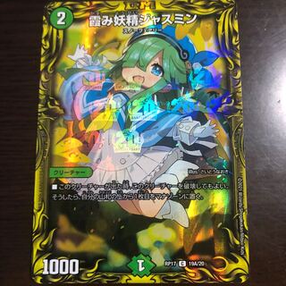 本日限り霞み妖精ジャスミン(20thレア仕様)