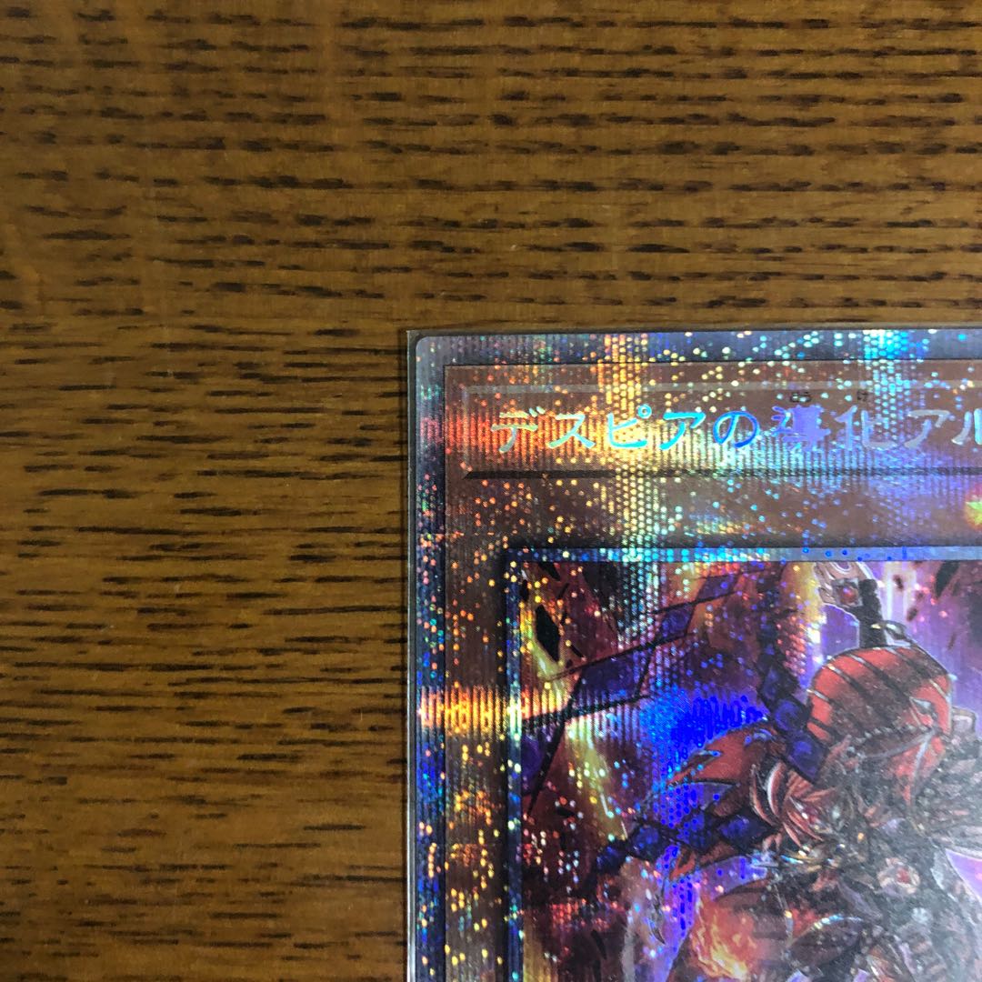 デスピアの導化アルベル【プリズマティックシークレットレア】