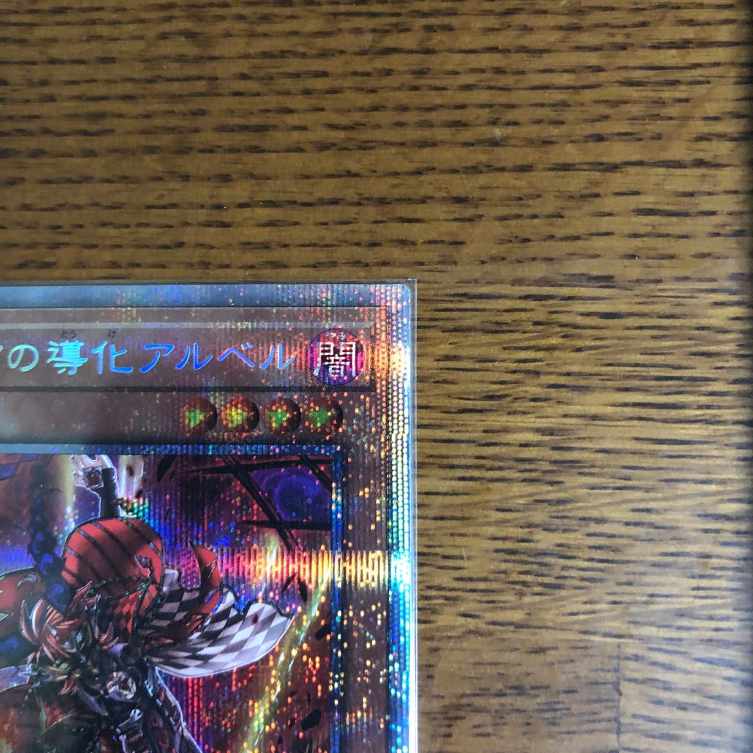 デスピアの導化アルベル【プリズマティックシークレットレア】