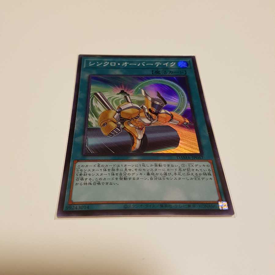 スターダスト・シンクロン シンクロ・オーバーテイク 他関連カード