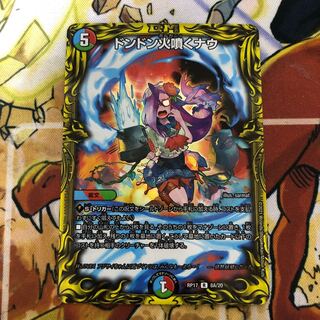 ドンドン火噴くナウ(20thレア仕様)