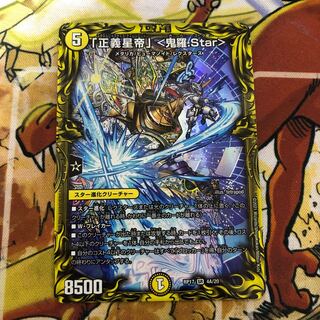 「正義星帝」 <鬼羅.Star>(20thレア仕様)