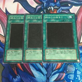 終わりの始まり　3枚セット