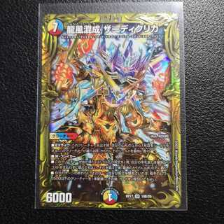 龍風混成 ザーディクリカ(20thSPレア仕様)