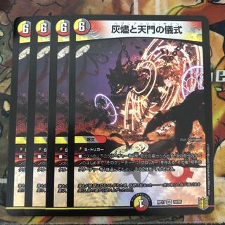 灰燼と天門の儀式　4枚セット