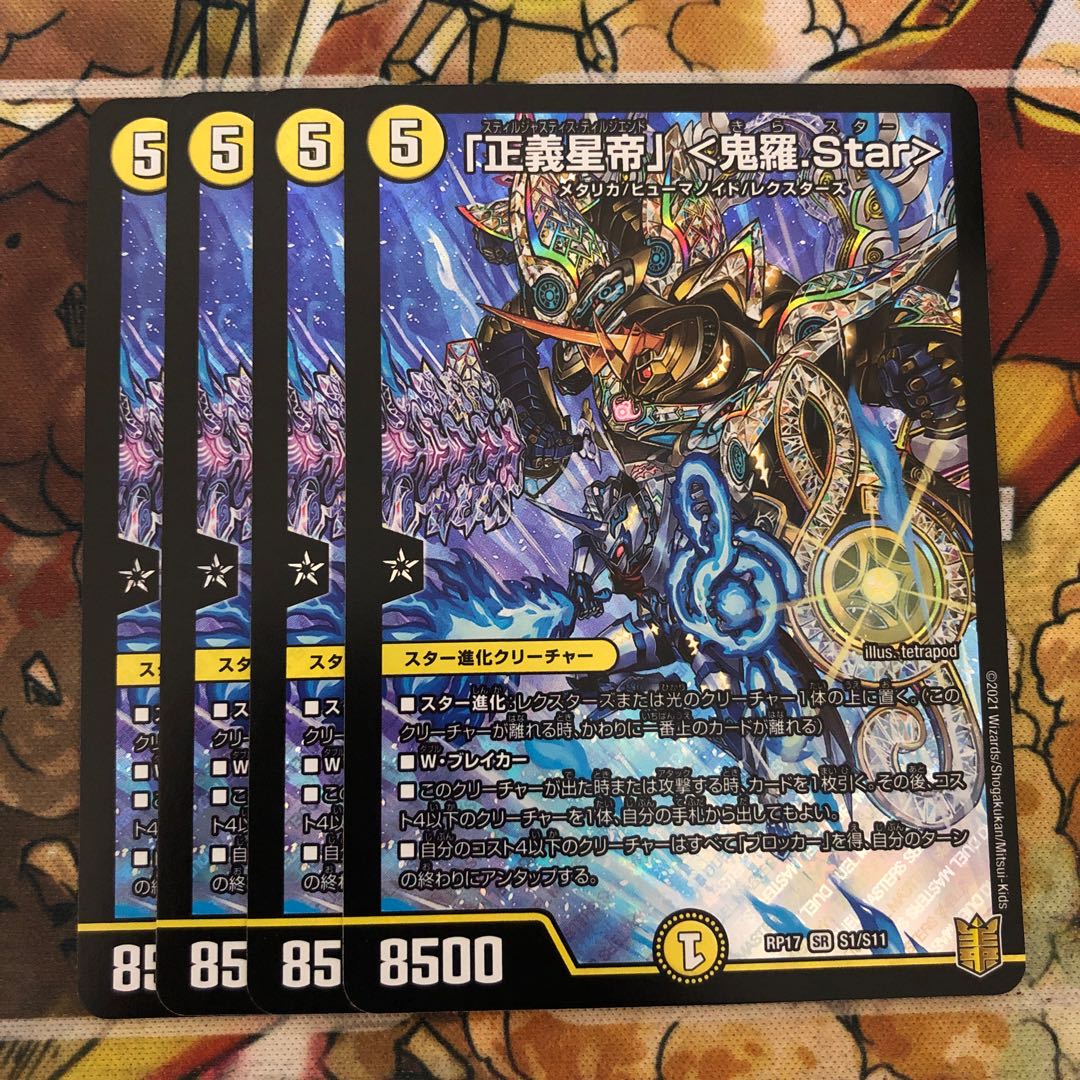 「正義星帝」 <鬼羅.Star> 4枚セット