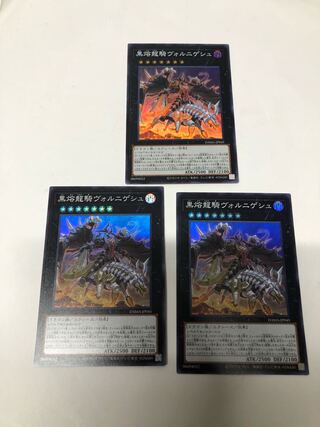 黒熔龍騎ヴォルニゲシュ3枚セット