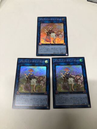 グランドレミコード・ミューゼシア3枚セット