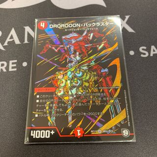 DROROOON・バックラスター　シク