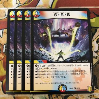 S・S・S 4枚セット