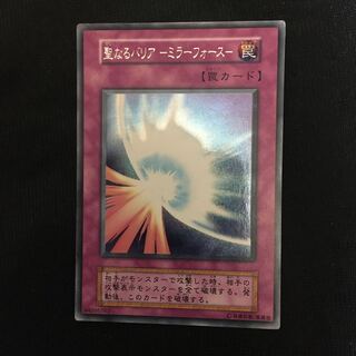 聖なるバリア -ミラーフォース- シークレットレア