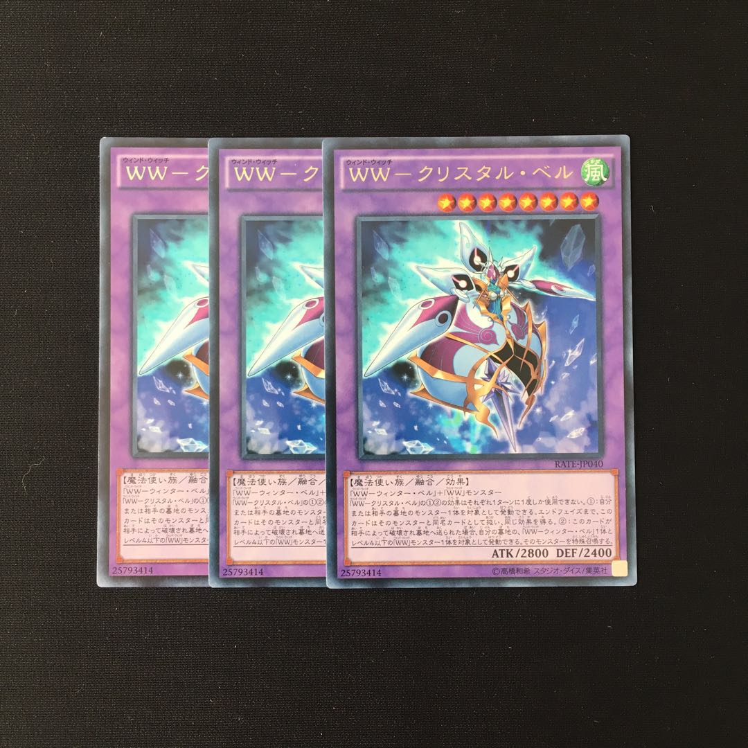 i173 WW-クリスタル・ベル レア 3枚セット 遊戯王 トレトレ