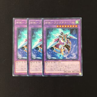 i173 WW-クリスタル・ベル レア 3枚セット 遊戯王 トレトレ