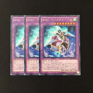i174 WW-クリスタル・ベル レア 3枚セット 遊戯王 トレトレ
