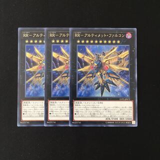 i177 RR-アルティメット・ファルコン レア 3枚セット 遊戯王 トレトレ
