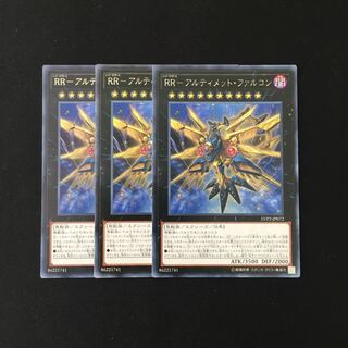 i178 RR-アルティメット・ファルコン レア 3枚セット 遊戯王 トレトレ