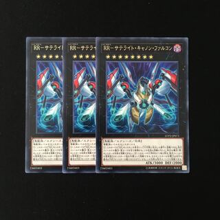 i179 RR-サテライト・キャノン・ファルコン レア 3枚 遊戯王 トレトレ