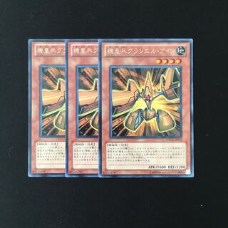 i185 機皇兵グランエル・アイン レア 3枚セット 遊戯王 トレトレ