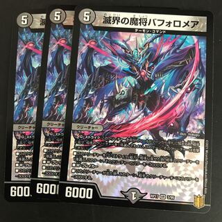 滅界の魔将バフォロメア 3枚