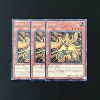 i186 機皇兵グランエル・アイン レア 3枚セット 遊戯王 トレトレ