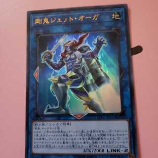 剛鬼ジェット・オーガ ウルトラレア