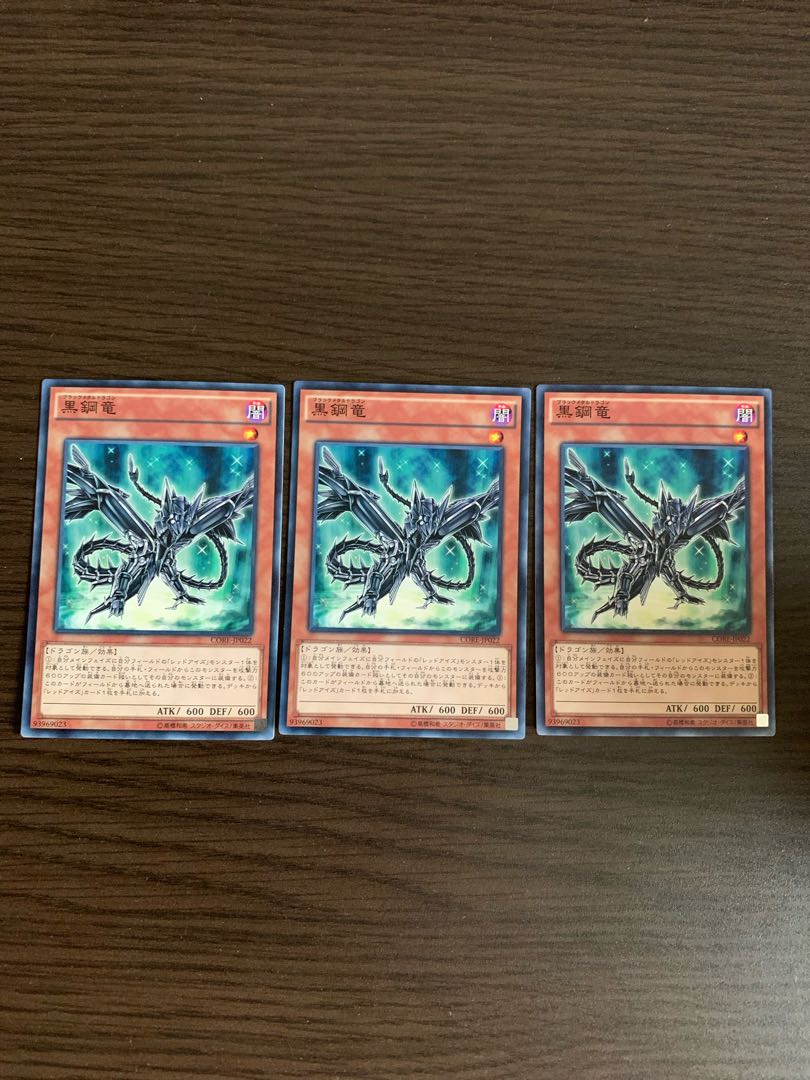 黒鋼竜 ノーマル　3枚セット