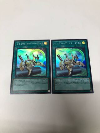 シンクロ・オーバーテイク2枚セット