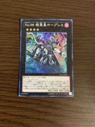 No.98 絶望皇ホープレス スーパーレア