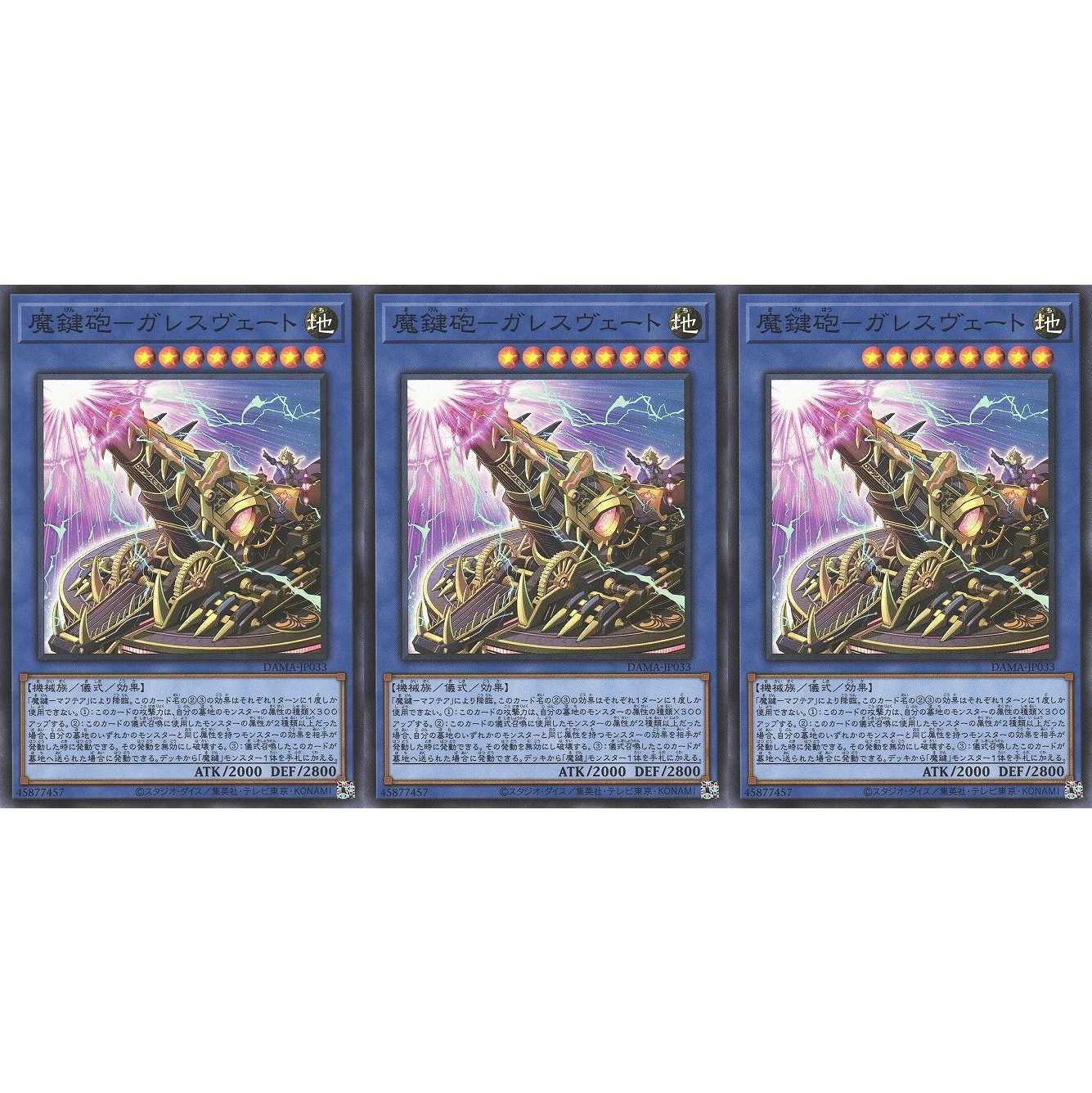 魔鍵砲－ガレスヴェート  スーパー 3枚 DAMA033　ケイトレード