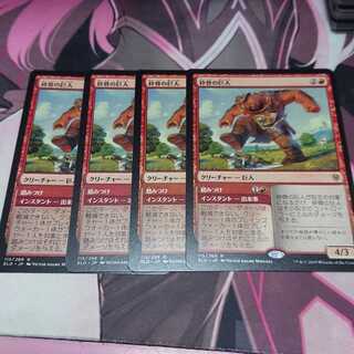 砕骨の巨人 4枚