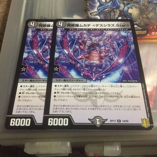 セット割引   阿修羅ムカデ <デスシラズ.Star> 2枚セット