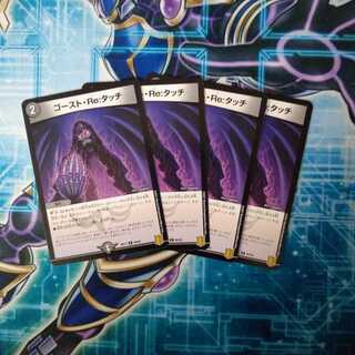 ゴースト・Re:タッチ ４枚セット