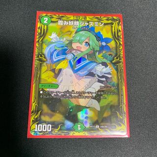 霞み妖精ジャスミン(20thSPレア仕様) Aシク