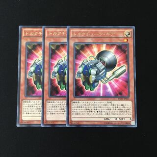 i205 トルクチューン・ギア レア 3枚セット 遊戯王 トレトレ