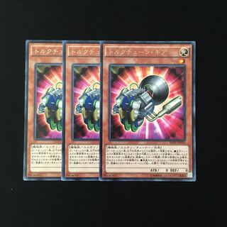 i206 トルクチューン・ギア レア 3枚セット 遊戯王 トレトレ
