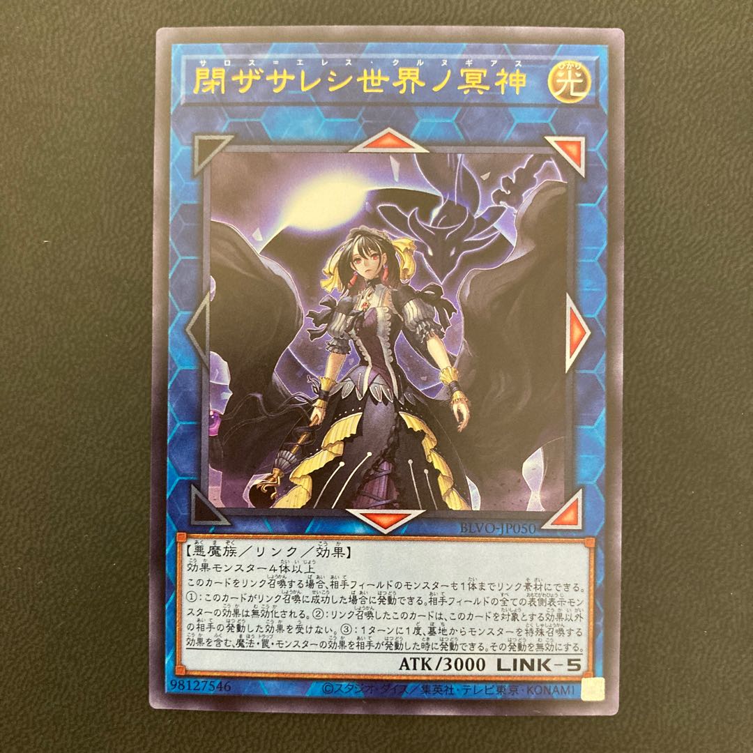 閉ザサレシ世界ノ冥神 ウルトラレア