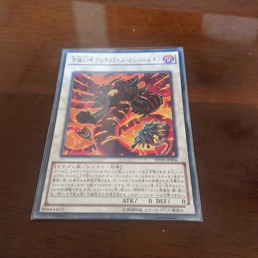 究極幻神 アルティミトル・ビシバールキン 1枚