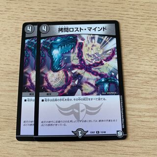 拷問ロスト・マインド 2枚