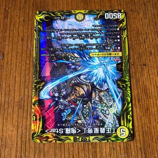 「正義星帝」 <鬼羅.Star>(20thレア仕様)