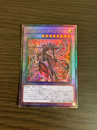 デスピアン・クエリティス アルティメットレア